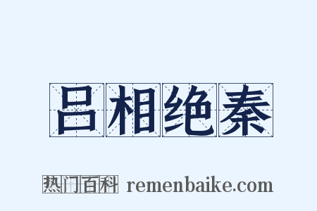 吕相绝秦是什么意思的图片